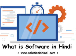 सॉफ्टवेयर क्या है? What is Software in Hindi?