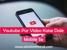 Mobile se youtube par video kaise dale in hindi