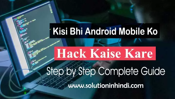 android mobile hack kaise kare in hindi