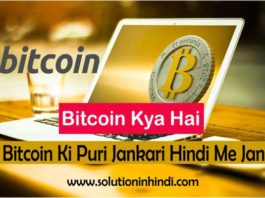 Bitcoin kya hai in hindi
