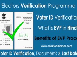 voter id verification (evp) kya hai