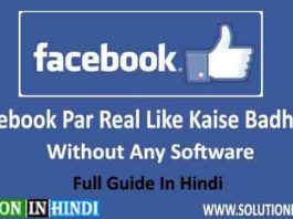 facebook par like kaise badhaye in hindi