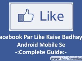facebook par like kaise badhaye mobile se