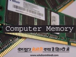 कंप्यूटर मेमोरी क्या है (What is Computer Memory in Hindi)?