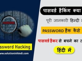Password Hacking Tutorial in Hindi (पासवर्ड हैकिंग)