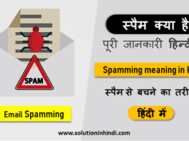 spam kya hai meaning in hindi