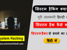 सिस्टम हैकिंग क्या है (System Hacking in Hindi)