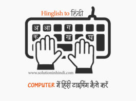 कंप्यूटर में हिंदी टाइपिंग करे
