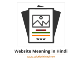 वेबसाइट क्या है (what is a website in hindi)