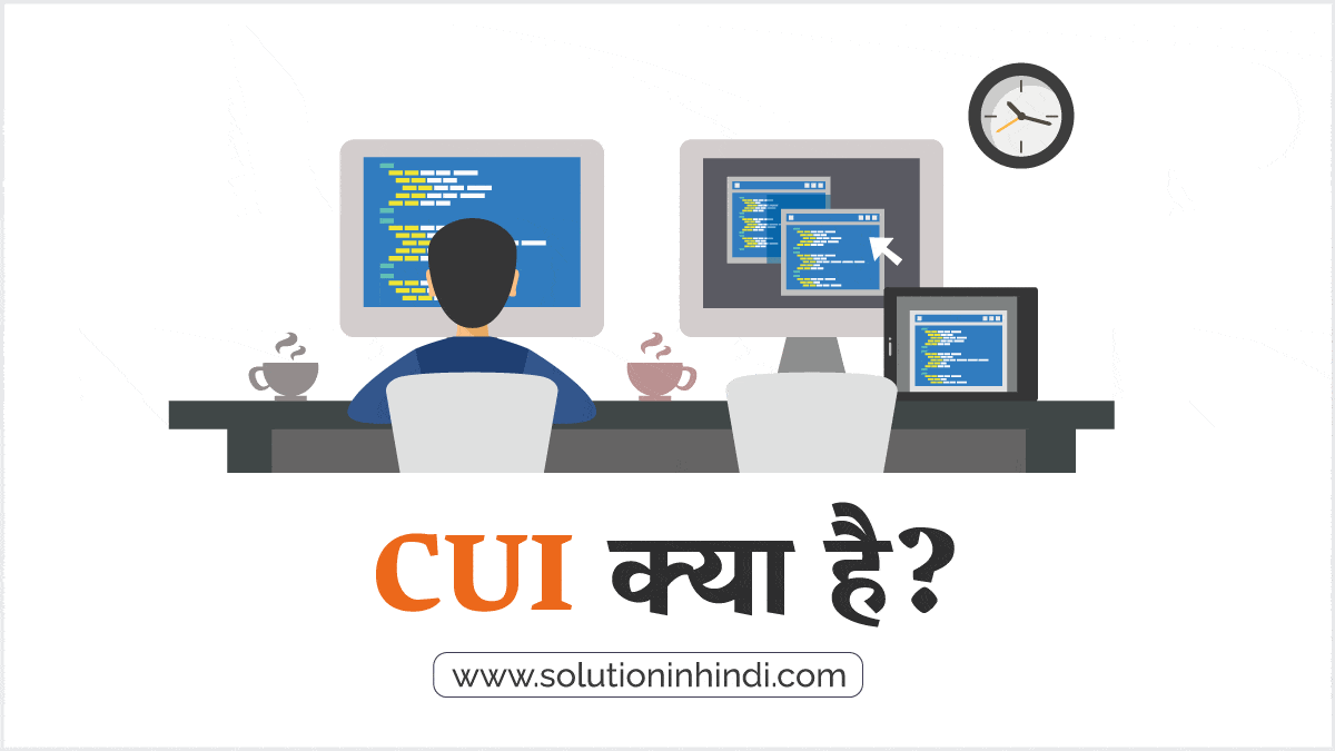 CUI क्या है (What is CUI in Hindi)