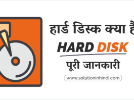 हार्ड डिस्क क्या है (What is Hard Disk in Hindi)