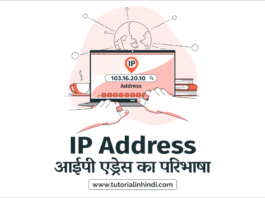 आईपी ​​​​एड्रेस का परिभाषा (IP address in Hindi)