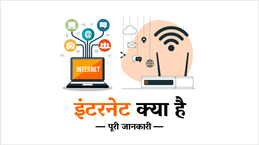 Internet in Hindi इंटरनेट क्या है? और कैसे काम करता है Solution In Hindi