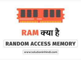 रैंडम एक्सेस मेमोरी क्या है (RAM in HIndi)?