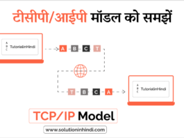 TCP/IP Model in Hindi - टीसीपी/आईपी मॉडल क्या है