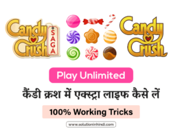 कैंडी क्रश में एक्स्ट्रा लाइफ कैसे लें - Candy life hack in Hindi