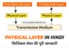 फिजिकल लेयर क्या है (What is Physical Layer in Hindi)