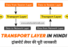 Transport Layer in Hindi - ट्रांसपोर्ट लेयर का परिचय