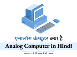 एनालॉग कंप्यूटर क्या है (What is Analog computer in Hindi)