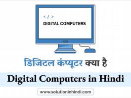 डिजिटल कंप्यूटर क्या है (What is Digital Computer in Hindi)