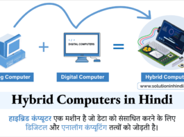 हाइब्रिड कंप्यूटर क्या है (What is Hybrid Computer in Hindi)