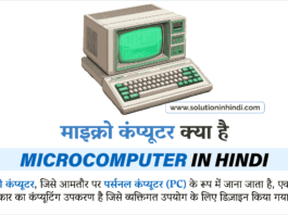माइक्रो कंप्यूटर क्या है (What is Microcomputer in Hindi)