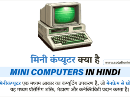 मिनीकंप्यूटर क्या है (What is Minicomputer in Hindi)