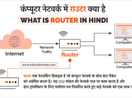 राउटर क्या है (What is a Router in Hindi)