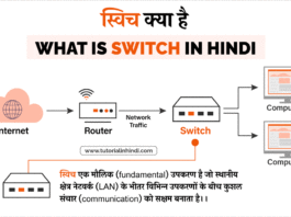 स्विच क्या है (What is Switch in Hindi)