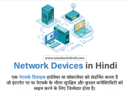 नेटवर्क डिवाइस क्या है (Network Device in Hindi)