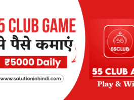 55 Club App से पैसे कैसे कमाए - 55 Club Game in Hindi