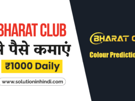 Bharat Club App Download करें और रोज ₹1000 कैसे कमाएं