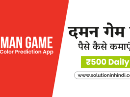 Daman Game App Download - दमन गेम से पैसे कैसे कमाए