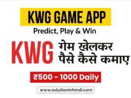 KWG गेम खेलकर पैसे कैसे कमाए - KWG Game App in Hindi