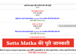 Satta Matka क्या है (What is Satta Matka in Hindi)
