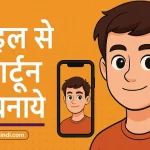 Mobile Se AI Cartoon Kaise Banaye