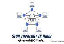 What is Star Topology in Hindi - स्टार टोपोलॉजी क्या है?