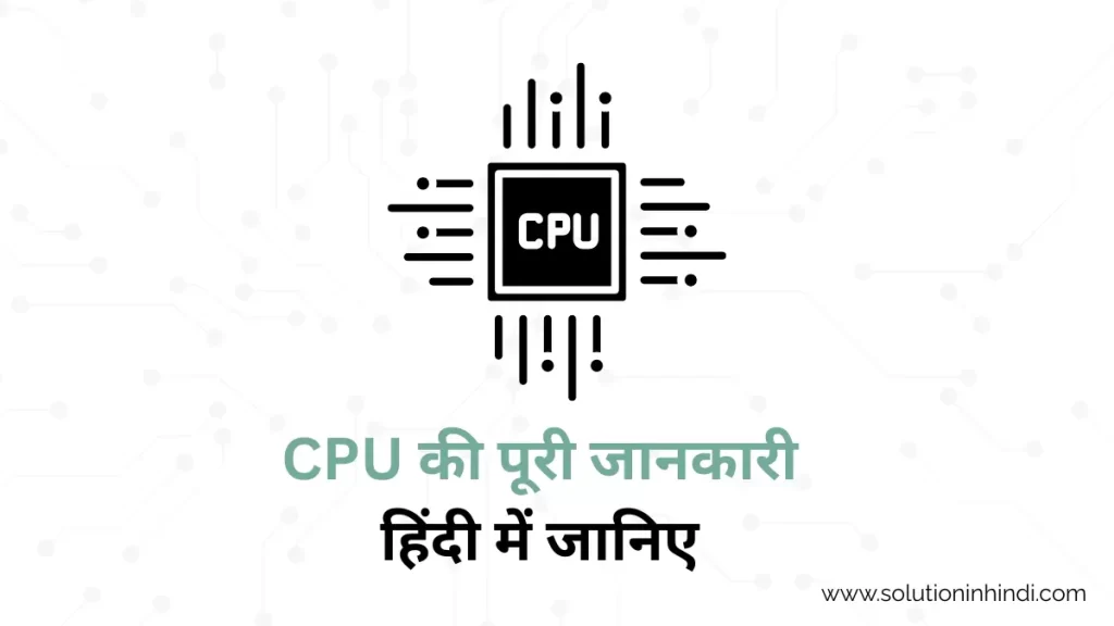 CPU in Hindi - CPU Kya Hai