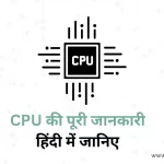 What is CPU in Hindi